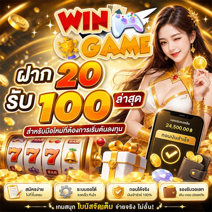 ฝาก 20 รับ 100 ล่าสุด สำหรับมือใหม่ที่ต้องการเริ่มต้นลงทุน