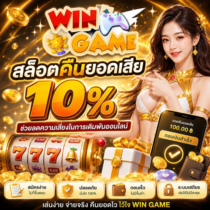 สล็อตคืนยอดเสีย 10%