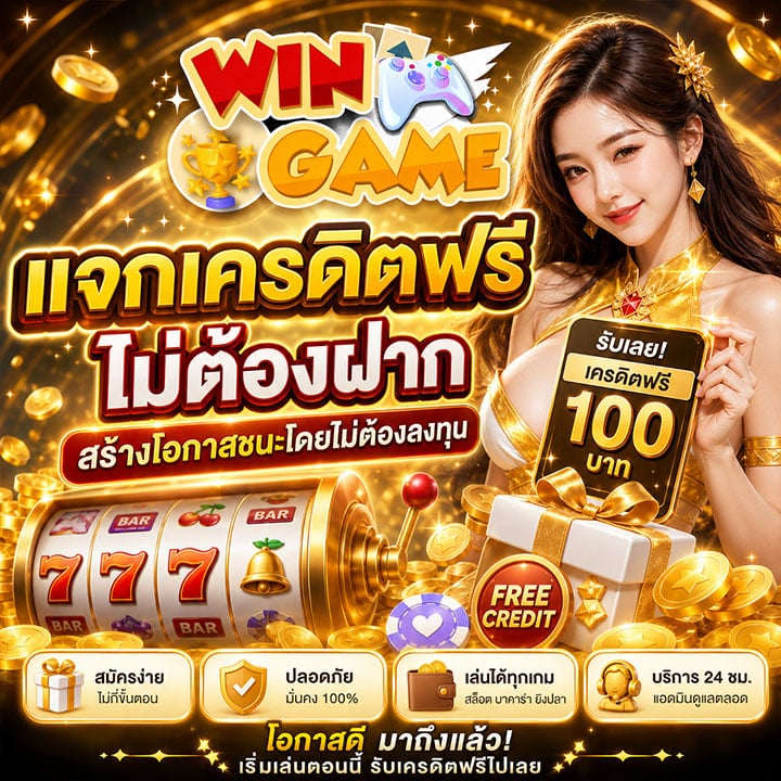 แจกเครดิตฟรี ไม่ต้องฝาก