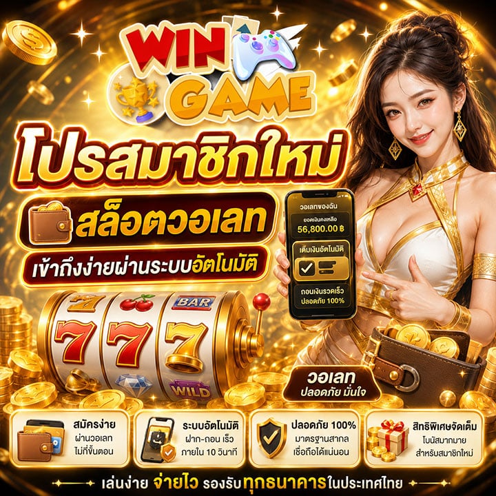 โปรสมาชิกใหม่ สล็อตวอเลท