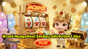 ฟีเจอร์ NudgeReel รีลเลื่อน