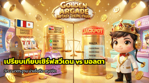 เปรียบเทียบเซิร์ฟสวีเดน vs มอลตา